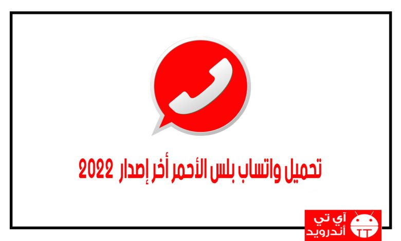 تحميل واتساب بلس الأحمر أخر إصدار 2022
