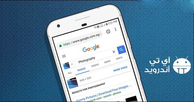 كيف ابحث بالصورة في قوقل بالجوال