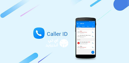 برنامج معرفة اسم المتصل من خلال الرقم