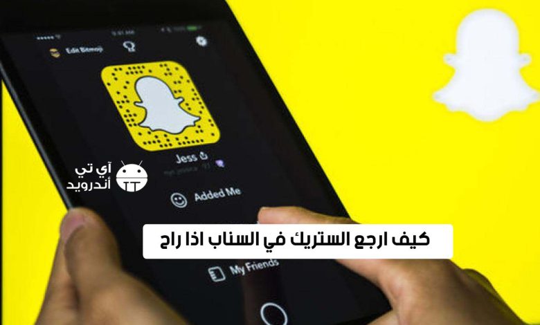 كيف ارجع الستريك في السناب اذا راح
