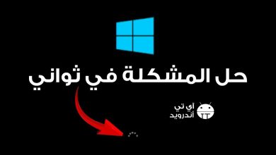 حل مشكلة الشاشة السوداء في الكمبيوتر