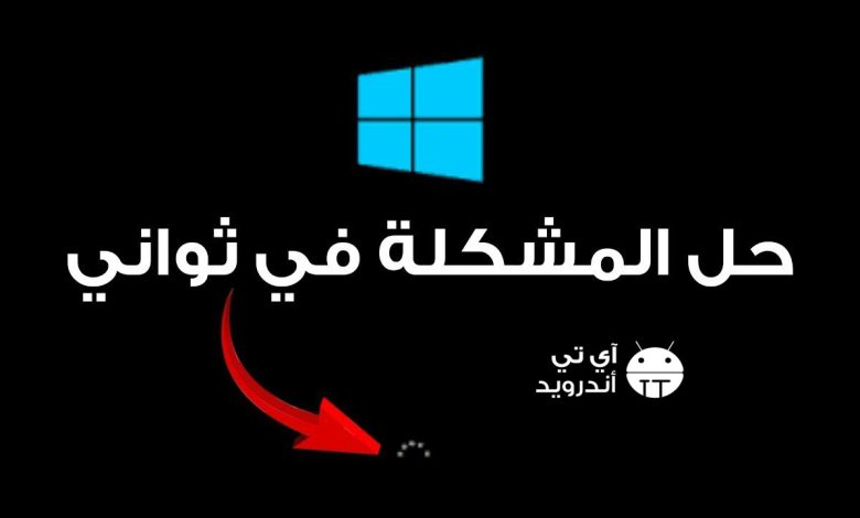 حل مشكلة الشاشة السوداء في الكمبيوتر