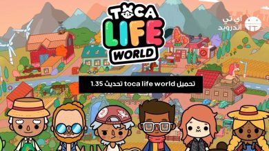 تحميل toca life world تحديث 1.35