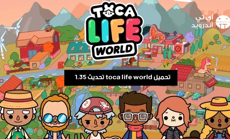 تحميل toca life world تحديث 1.35