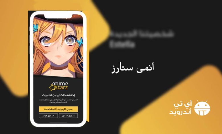تحميل تطبيق انمي ستارز للاندرويد والايفون والكمبيوتر
