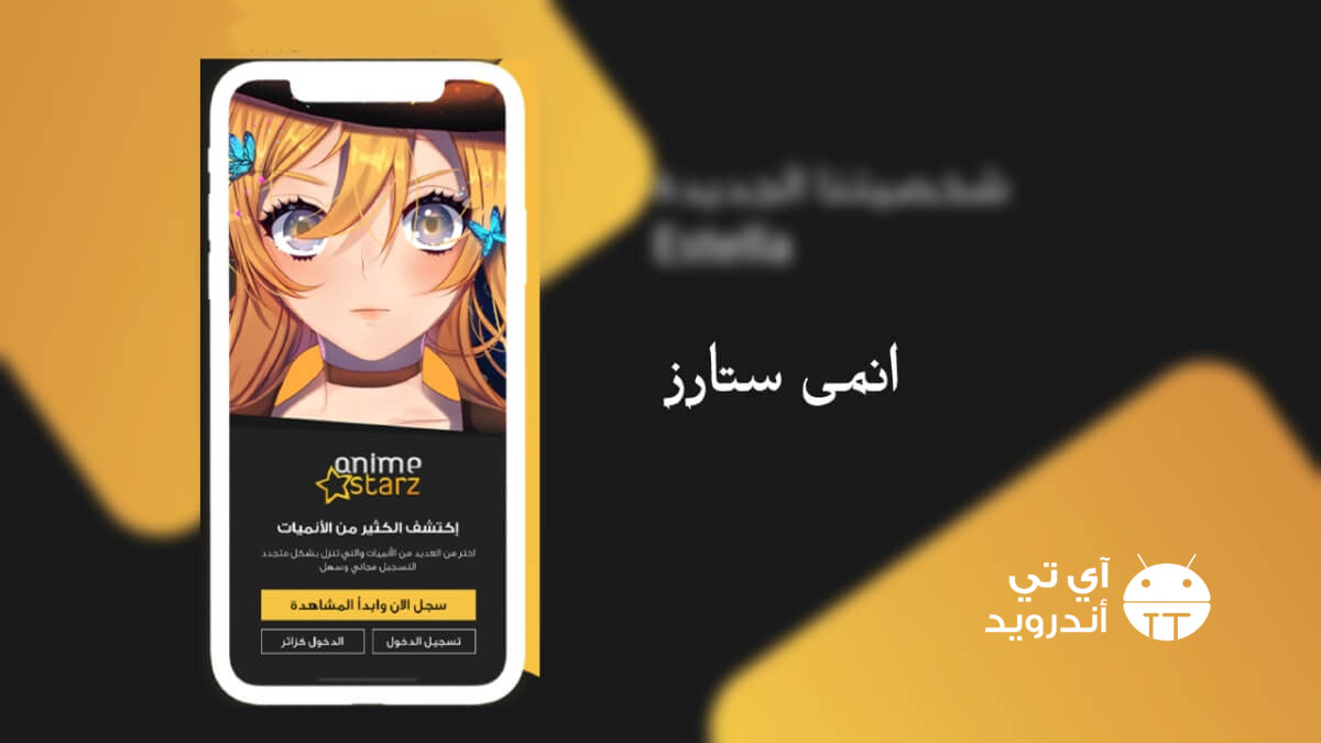 تحميل تطبيق انمي ستارز للاندرويد والايفون والكمبيوتر