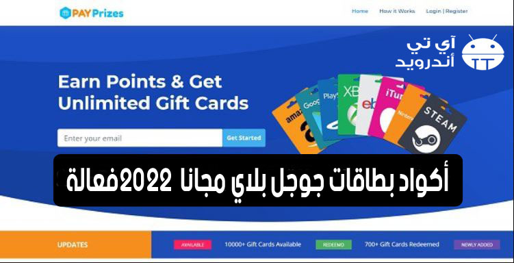 أكواد بطاقات جوجل بلاي مجانا 2022 فعالة
