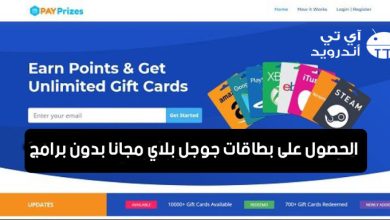 الحصول على بطاقات جوجل بلاي مجانا بدون برامج
