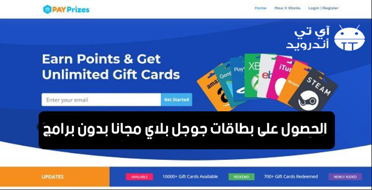 الحصول على بطاقات جوجل بلاي مجانا بدون برامج