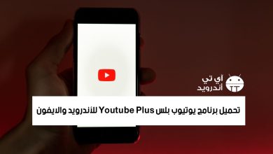 تحميل برنامج يوتيوب بلس Youtube Plus للأندرويد والايفون