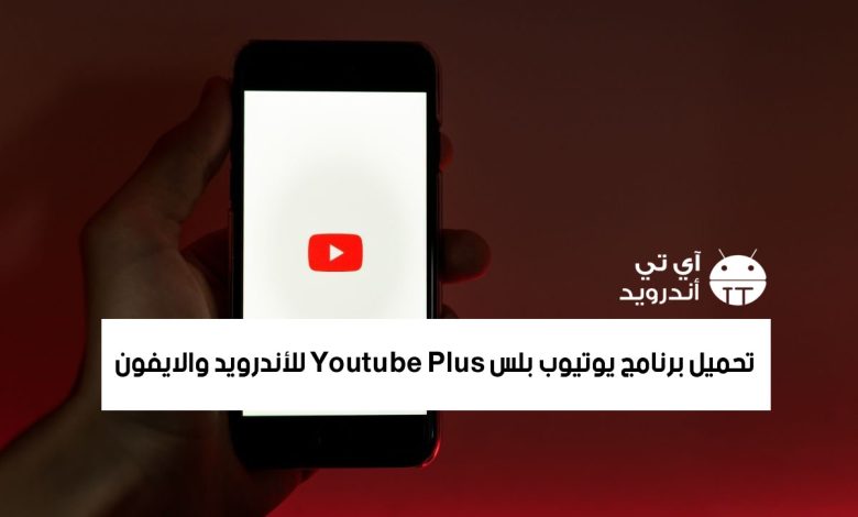 تحميل برنامج يوتيوب بلس Youtube Plus للأندرويد والايفون