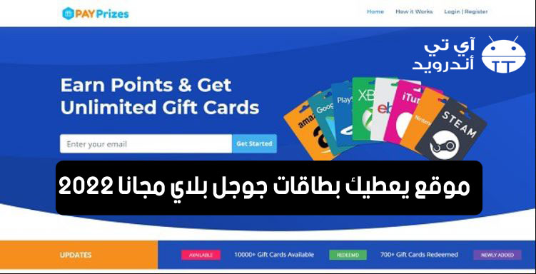 موقع يعطيك بطاقات جوجل بلاي مجانا 2022