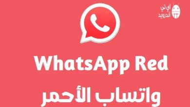 تحميل واتساب الأحمر للأيفون بدون جلبريك