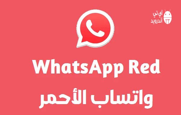 تحميل واتساب الأحمر للأيفون بدون جلبريك