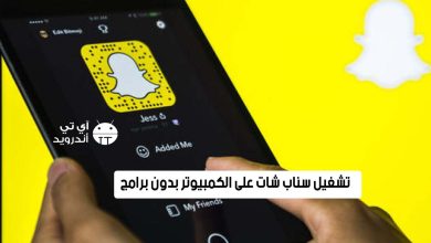 تشغيل سناب شات على الكمبيوتر بدون برامج