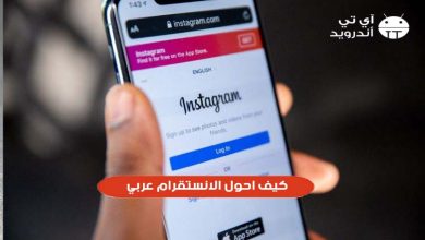 كيف احول الانستقرام عربي للاندرويد والايفون