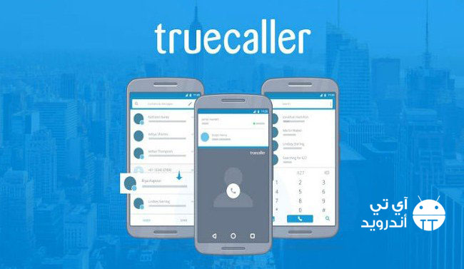 تطبيق تروكولر Truecaller لمعرفة اسم صاحب الرقم ومكانه