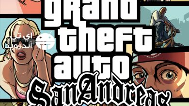 تحميل لعبة GTA San Andreas الأصلية للكمبيوتر