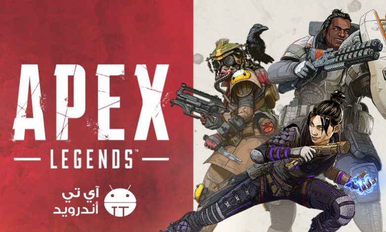 تحميل لعبة أبيكس ليجندز apex legends برابط مباشر