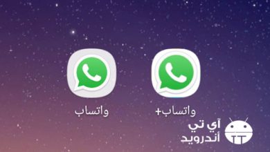طريقة تشغيل رقمين واتساب في هاتف واحد