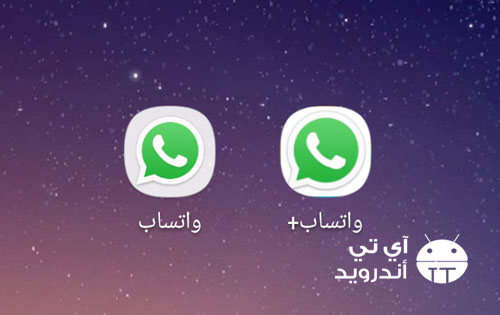 طريقة تشغيل رقمين واتساب في هاتف واحد