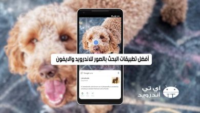 أفضل تطبيقات البحث بالصور للاندرويد والايفون