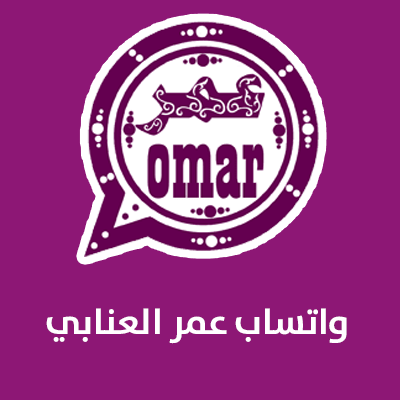 تحميل تحديث واتساب عمر 2023 للاندرويد والايفون