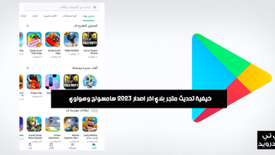 تحديث متجر بلاي اخر اصدار 2022