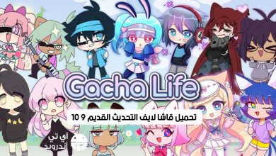تحميل قاشا لايف التحديث القديم 10 9