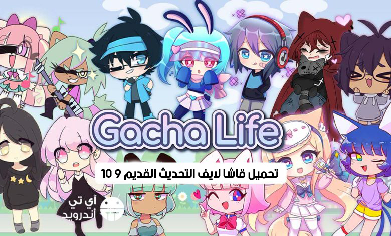 تحميل قاشا لايف التحديث القديم 10 9