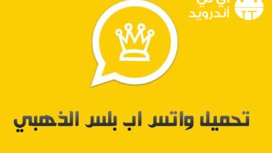 واتساب الذهبي القديم الأصلي Whatsapp Gold واتساب الذهبي بلاك