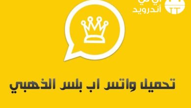 تحميل واتساب الذهبي v11 للاندرويد والايفون