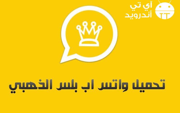 واتساب الذهبي القديم الأصلي Whatsapp Gold واتساب الذهبي بلاك