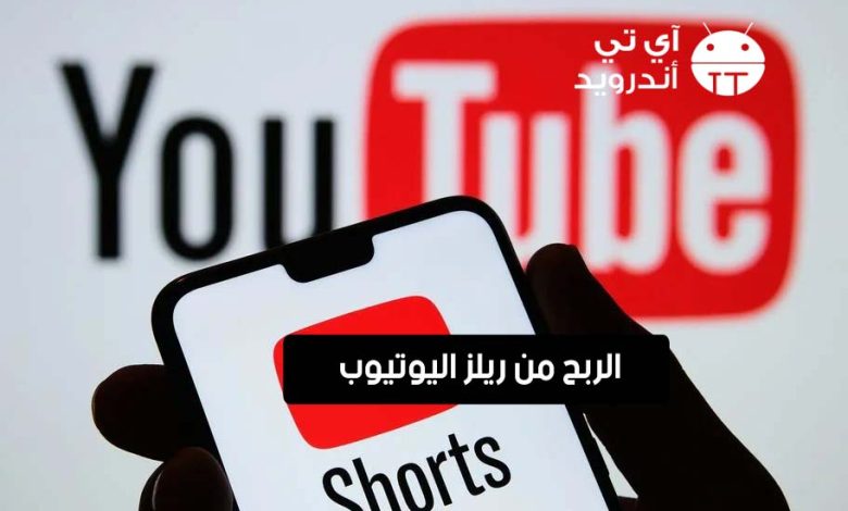 كيفية الربح من ريلز اليوتيوب