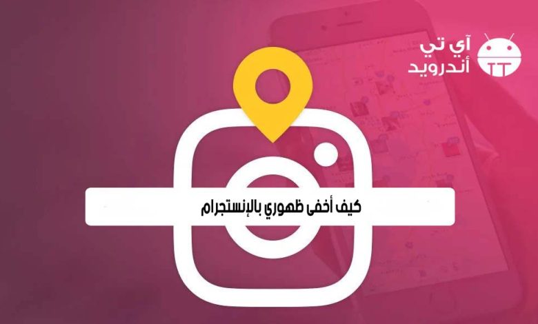كيف أخفى ظهوري بالانستقرام
