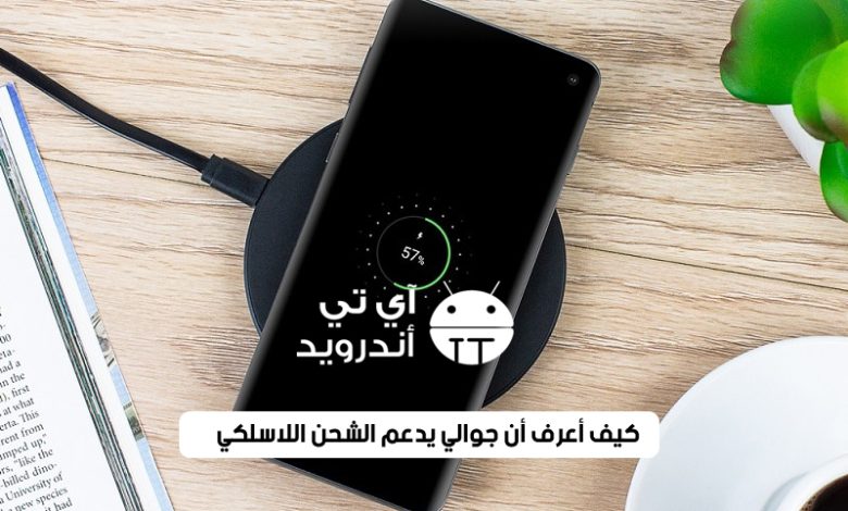 كيف أعرف أن جوالي يدعم الشحن اللاسلكي