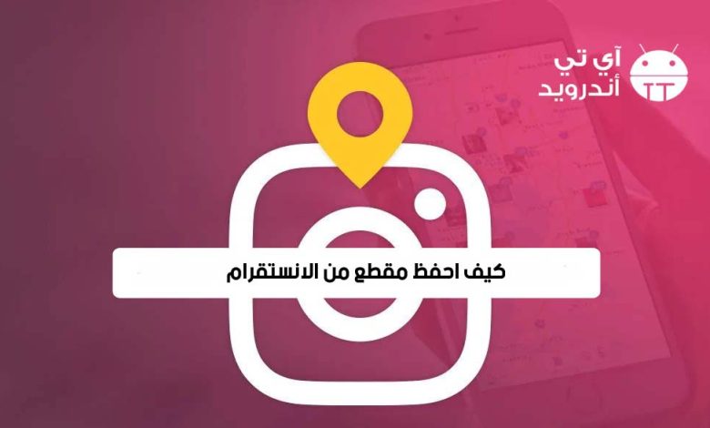 كيف احفظ مقطع من الانستقرام