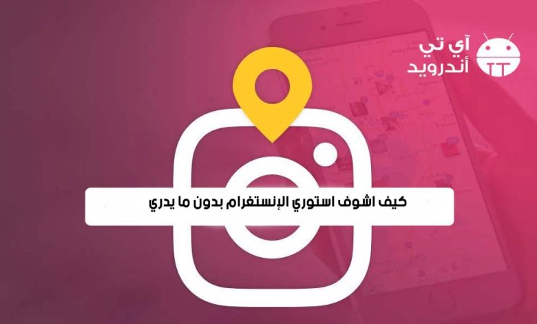 كيف اشوف ستوري الانستقرام بدون مايدري صاحبها