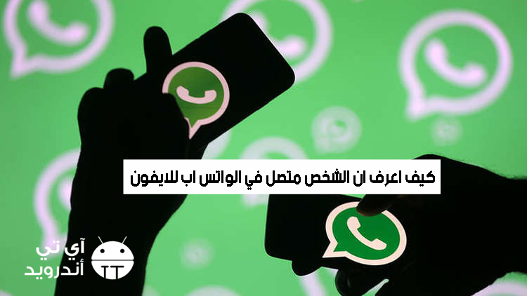 كيف اعرف ان الشخص متصل في الواتس اب للايفون