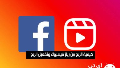 كيفية الربح من ريلز فيسبوك وتفعيل الربح