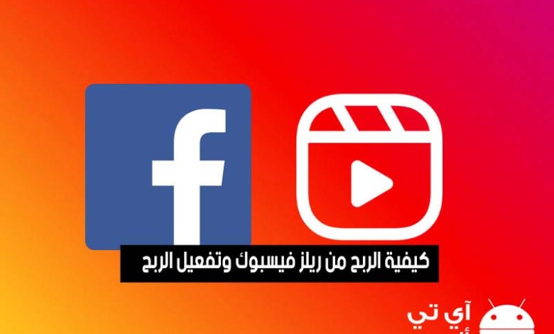كيفية الربح من ريلز فيسبوك وتفعيل الربح