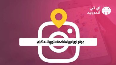موقع اون لاين لمشاهدة ستوري الانستقرام