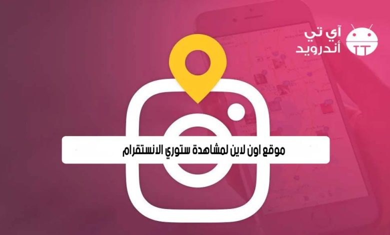 موقع اون لاين لمشاهدة ستوري الانستقرام