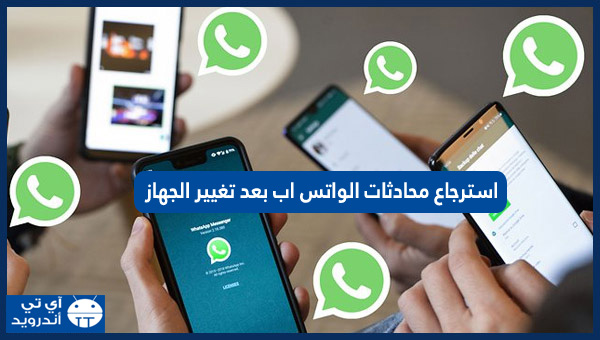 استرجاع محادثات الواتس اب بعد تغيير الجهاز