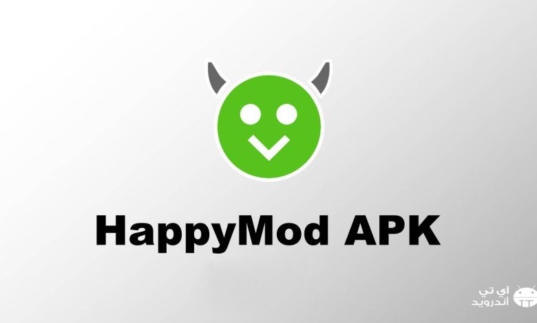 تحميل برنامج هابي مود HappyMod مجانًا 2023 الاصلي للاندرويد والايفون