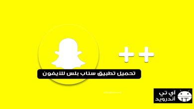 تحميل تطبيق سناب بلس للأيفون 2023 snapchat plus +