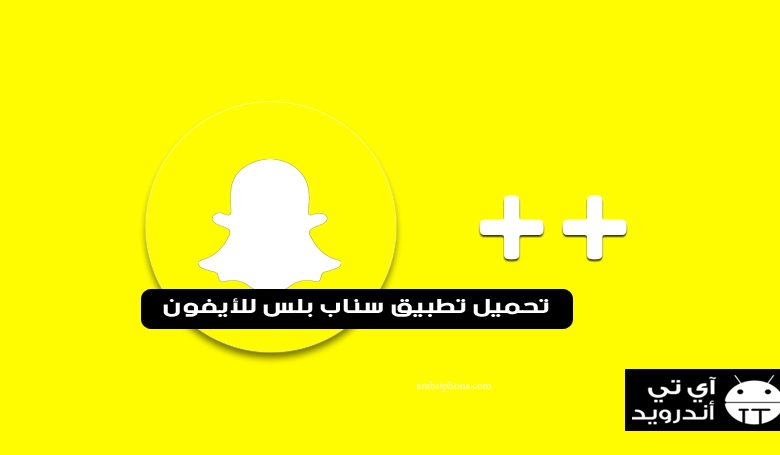 تحميل تطبيق سناب بلس للأيفون 2023 snapchat plus +