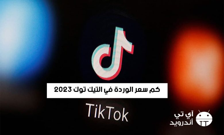 كم سعر الوردة في التيك توك 2023