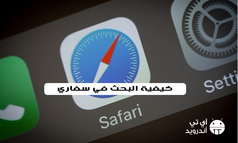 كيفية البحث في سفاري