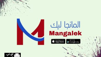 تحميل مانجا ليك Mangalek Apk اخر إصدار 2023 للاندرويد والايفون